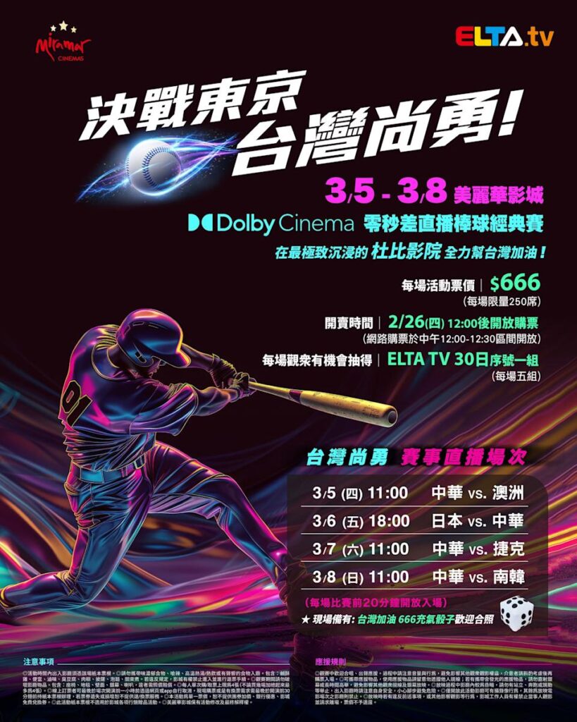 2026 WBC 经典赛美丽华影城杜比影厅零时差直播宣传海报，完整收录中华队东京 4 场预赛赛程、666 元门票票价、限量 250 席与 2 月 26 日开卖等售票资讯。